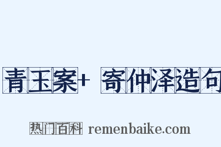 青玉案+寄仲泽造句是什么意思的图片